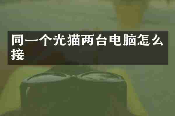 同一个光猫两台电脑怎么接