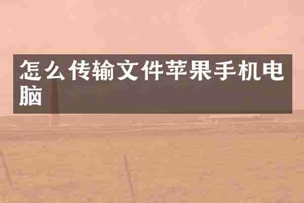 怎么传输文件苹果手机电脑