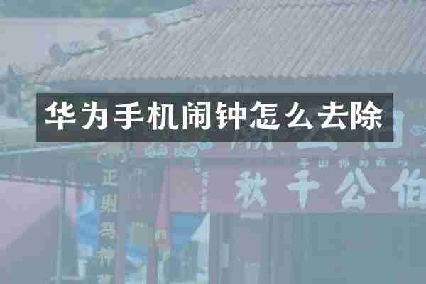 华为手机闹钟怎么去除