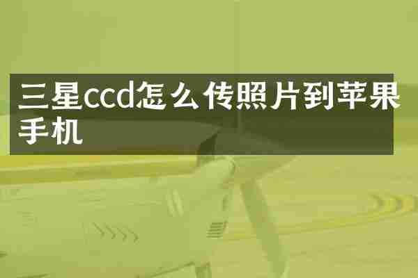 三星ccd怎么传照片到苹果手机