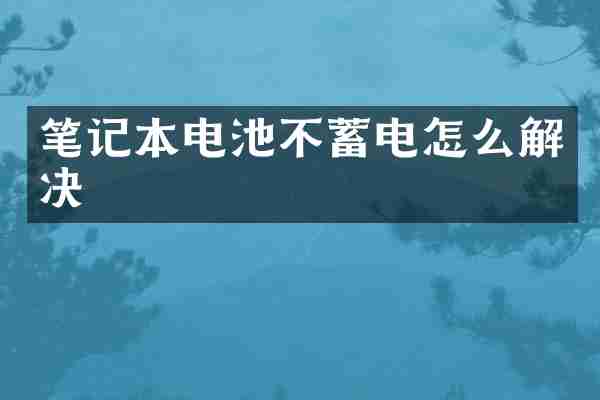 笔记本电池不蓄电怎么解决