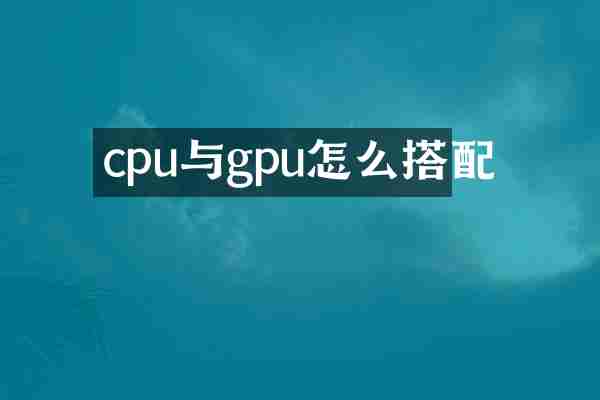cpu与gpu怎么搭配