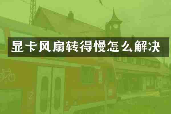 显卡风扇转得慢怎么解决