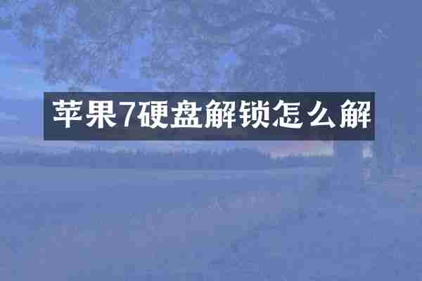 苹果7硬盘解锁怎么解