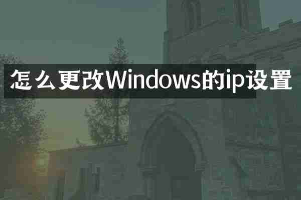 怎么更改Windows的ip设置
