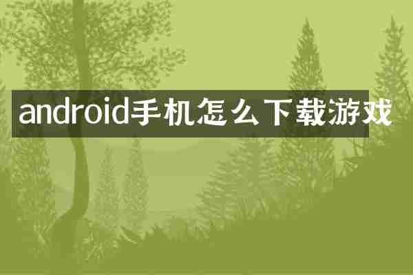 android手机怎么下载游戏