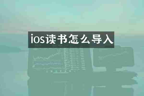 ios读书怎么导入