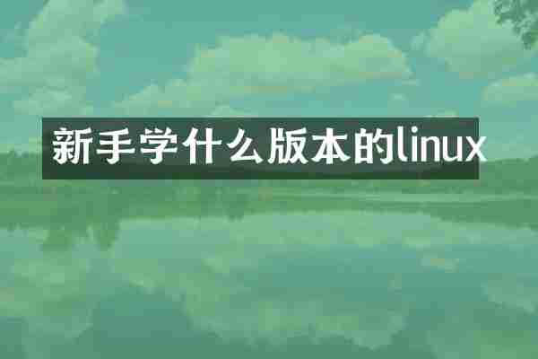 新手学什么版本的linux
