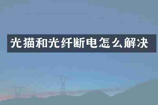 光猫和光纤断电怎么解决