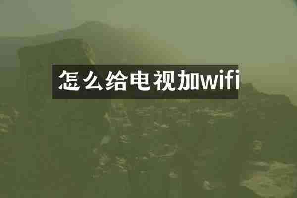 怎么给电视加wifi