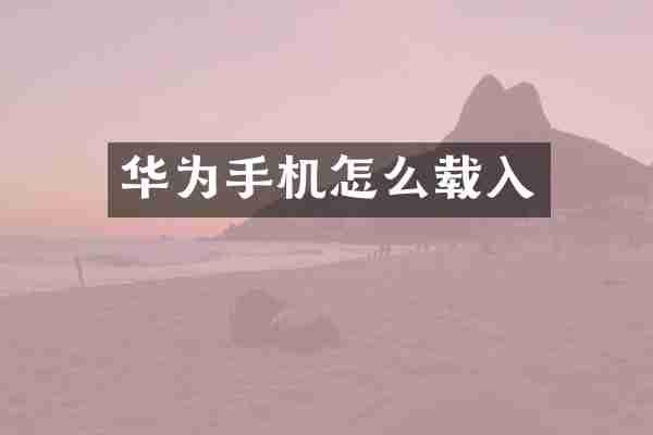 华为手机怎么载入