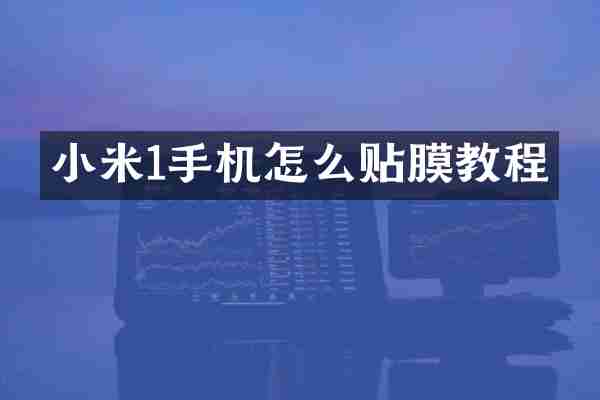 小米1手机怎么贴膜教程