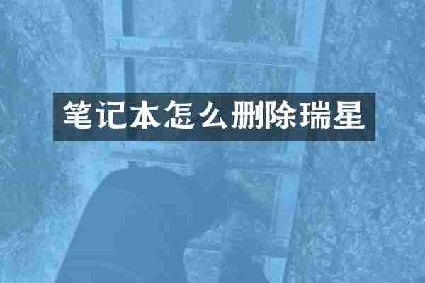 笔记本怎么删除瑞星