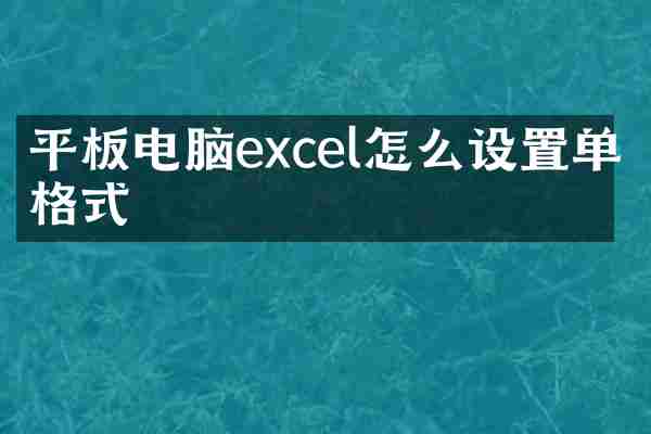 平板电脑excel怎么设置单元格式