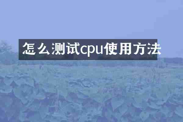 怎么测试cpu使用方法