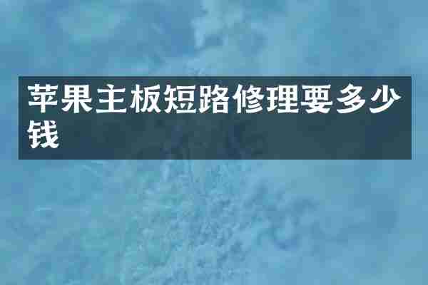 苹果主板短路修理要多少钱
