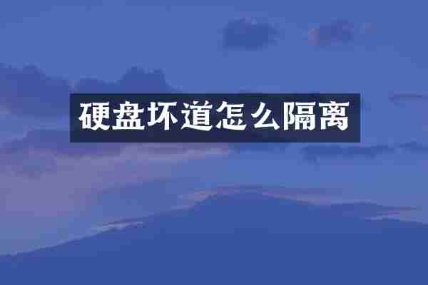 硬盘坏道怎么隔离