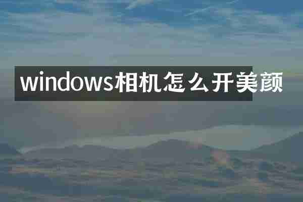 windows相机怎么开美颜