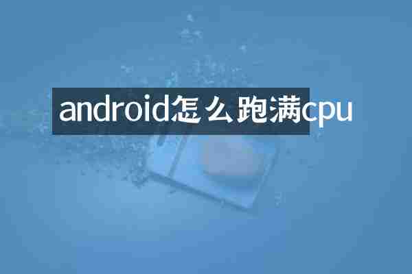 android怎么跑满cpu