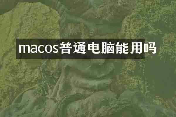 macos普通电脑能用吗