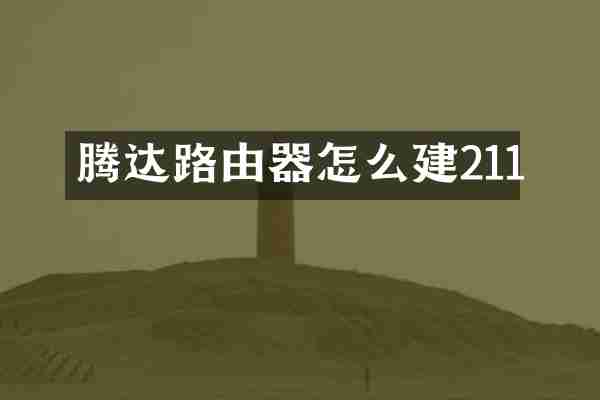 腾达路由器怎么建211