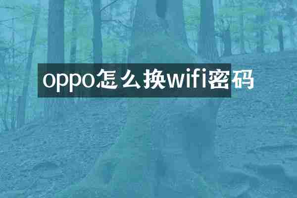 oppo怎么换wifi密码