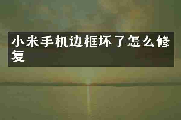 小米手机边框坏了怎么修复
