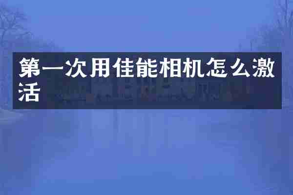 第一次用佳能相机怎么激活