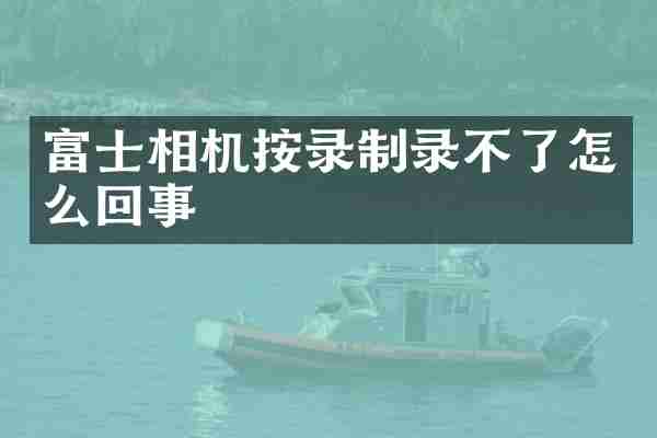 富士相机按录制录不了怎么回事