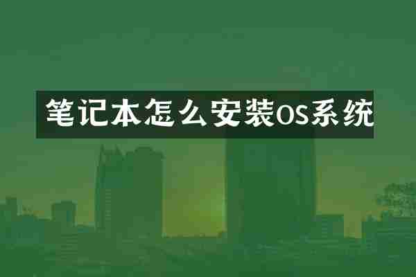 笔记本怎么安装os系统