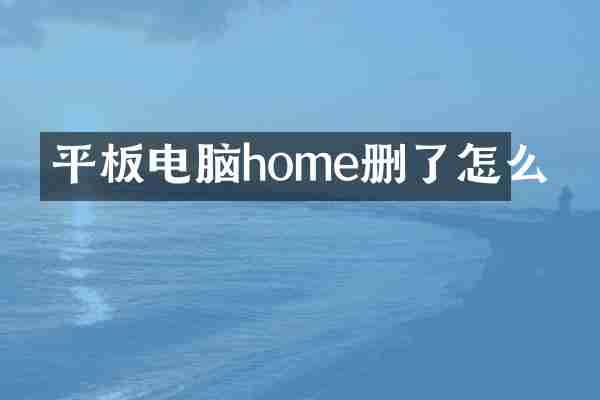 平板电脑home删了怎么