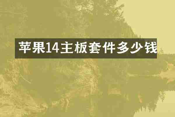 苹果14主板套件多少钱