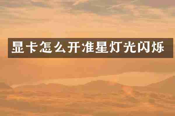 显卡怎么开准星灯光闪烁