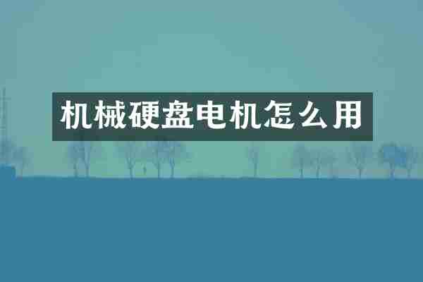 机械硬盘电机怎么用