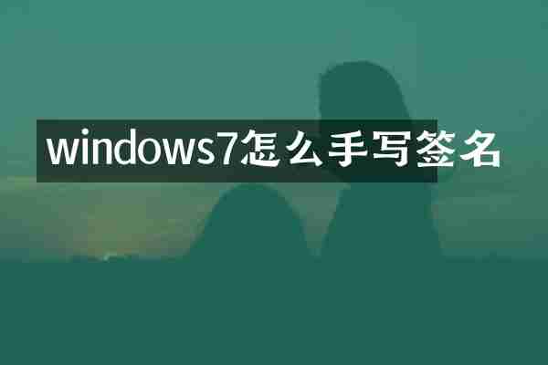 windows7怎么手写签名