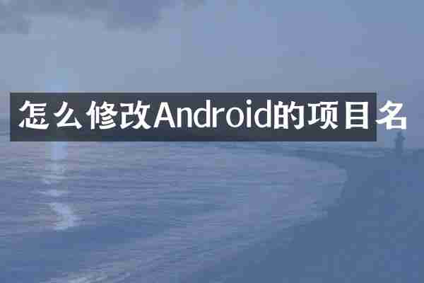 怎么修改Android的项目名