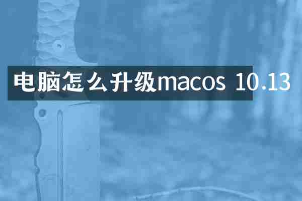 电脑怎么升级macos 10.13
