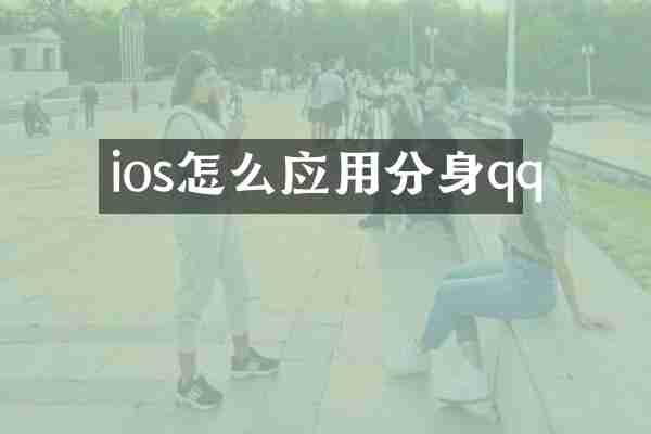 ios怎么应用分身qq