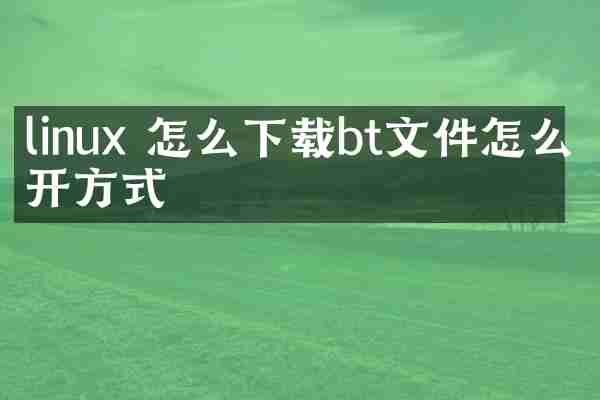 linux 怎么下载bt文件怎么打开方式