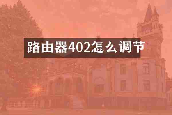 路由器402怎么调节