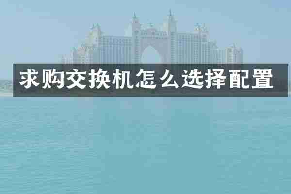 求购交换机怎么选择配置