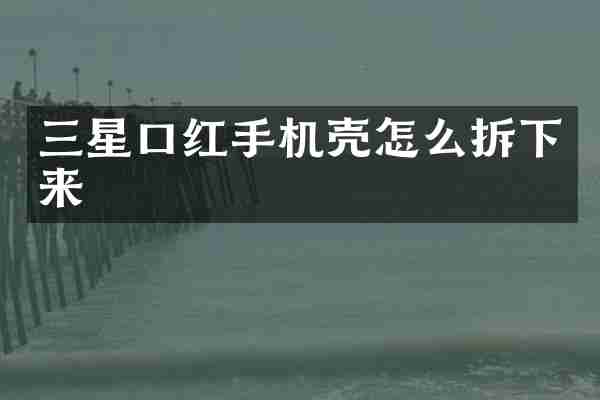三星口红手机壳怎么拆下来