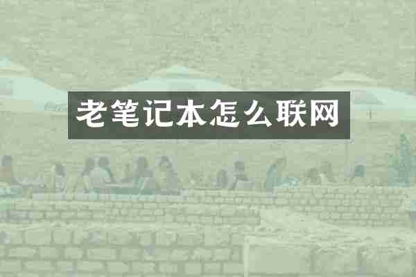 老笔记本怎么联网
