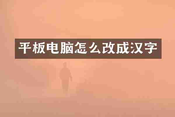 平板电脑怎么改成汉字