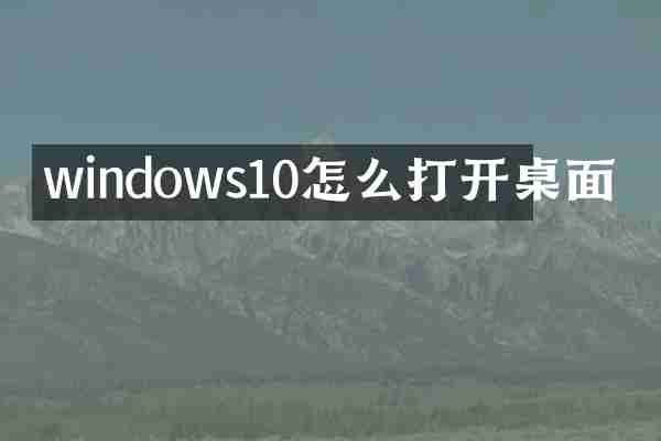 windows10怎么打开桌面