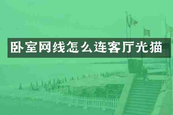 卧室网线怎么连客厅光猫
