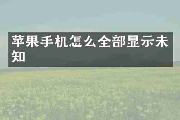 苹果手机怎么全部显示未知