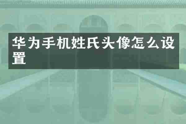 华为手机姓氏头像怎么设置