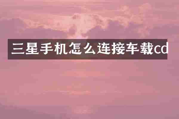 三星手机怎么连接车载cd