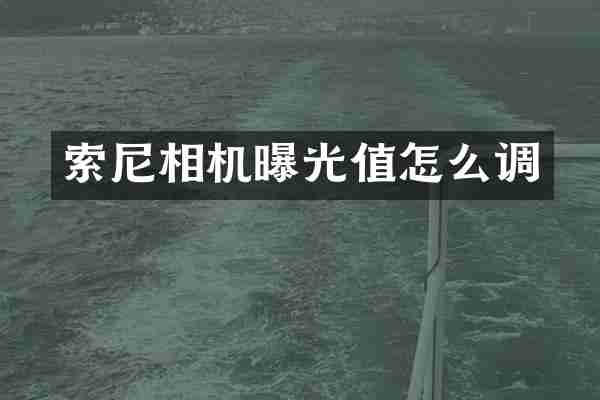 相机曝光值怎么调